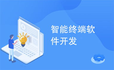 智能终端软件与广告设计的融合之道 精准触达与用户体验的平衡